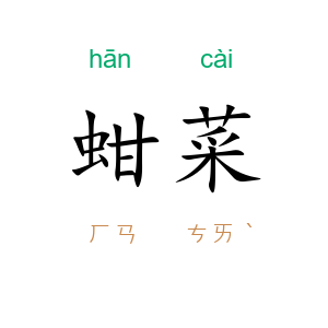 蚶菜