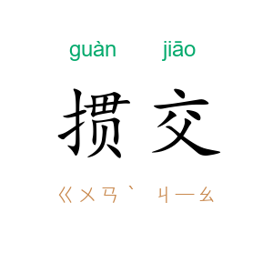 掼交