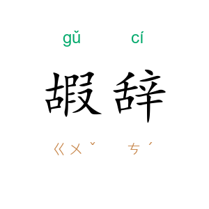 嘏辞