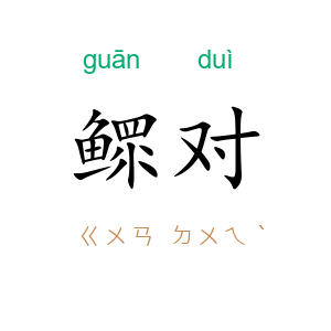 鳏对