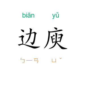 边庾