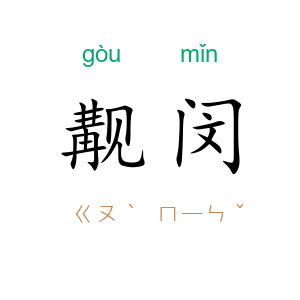 觏闵
