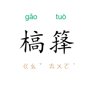槁箨