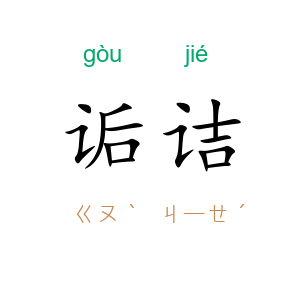 诟诘