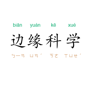 边缘科学