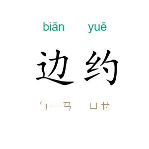 边约