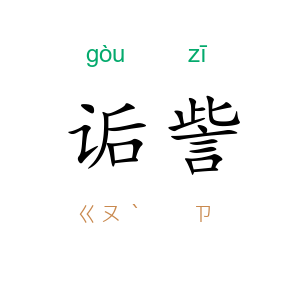 诟訾