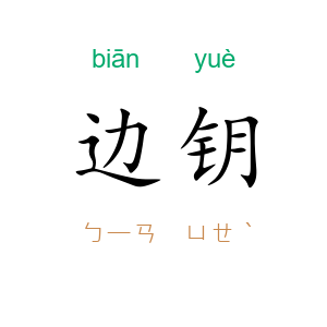 边钥