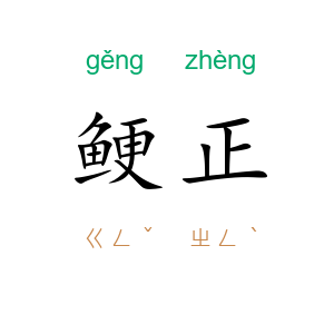 鲠正