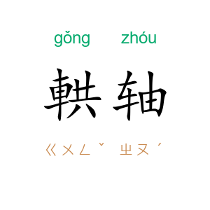 輁轴
