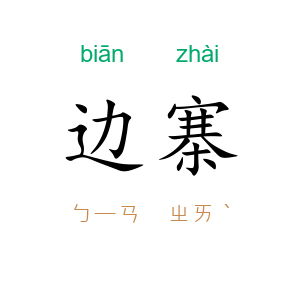 边寨