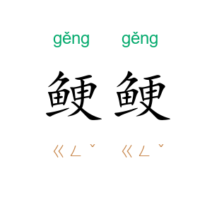 鲠鲠