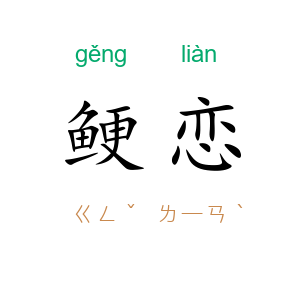鲠恋