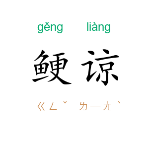 鲠谅