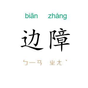 边障