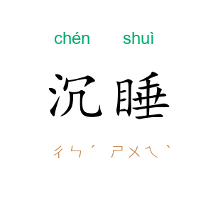 沉睡