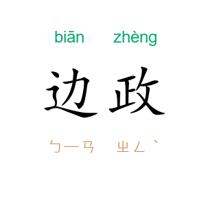 边政