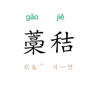 藁秸
