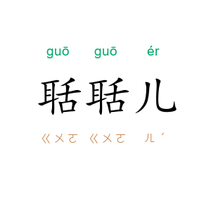 聒聒儿