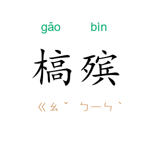 槁殡