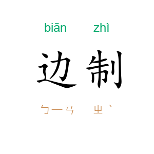 边制