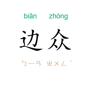 边众