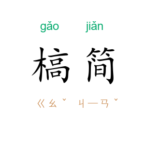 槁简