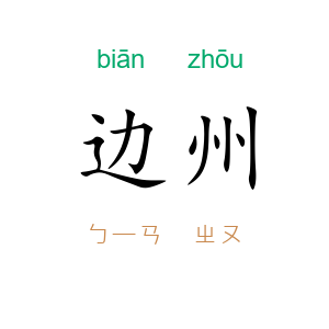 边州
