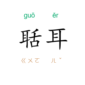 聒耳