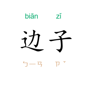 边子