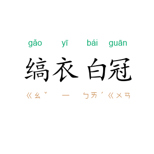 缟衣白冠
