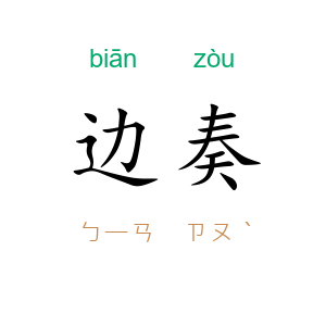 边奏