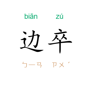 边卒