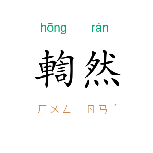輷然