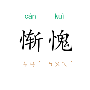 惭愧