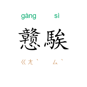 戆騃