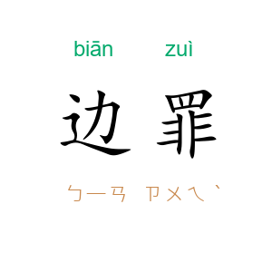边罪