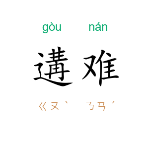遘难