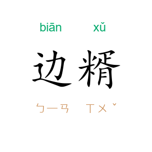 边糈