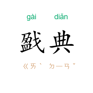 戤典