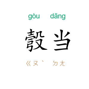 彀当