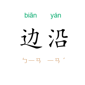 边沿