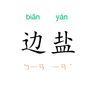 边盐