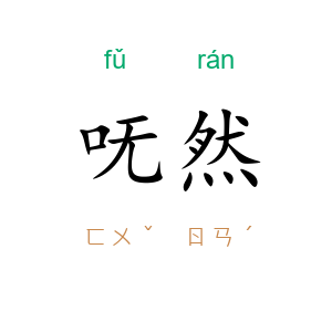 呒然