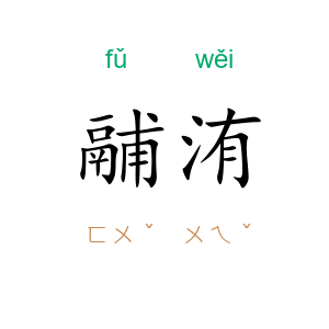 鬴洧