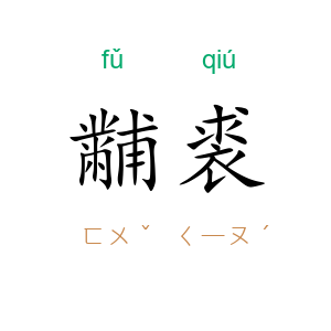 黼裘