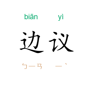 边议