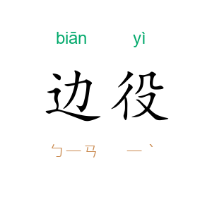 边役