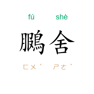 鵩舍