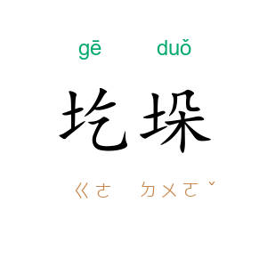 圪垛